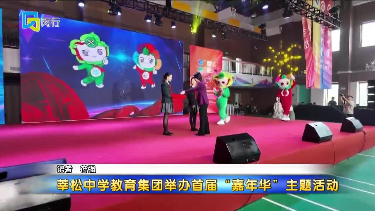 莘松中学教育集团举办首届"嘉年华"主题活动