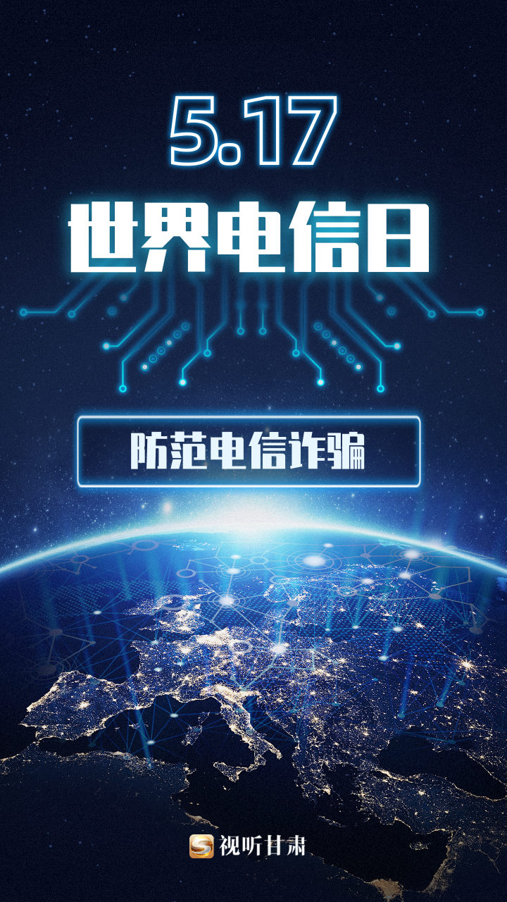 一图看丨【世界电信日】防范电信诈骗 守护好自己的"钱袋子"