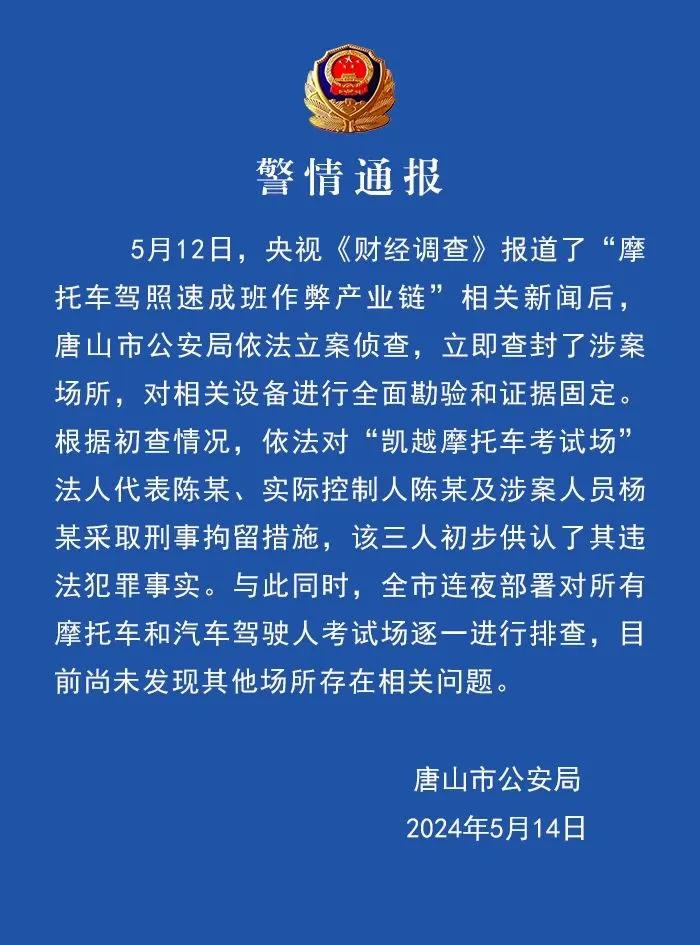 两地通报"摩托驾驶证考点舞弊"