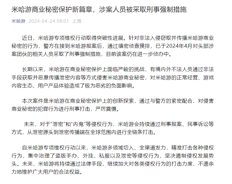 今年4月，米哈游发布公告称：“将持续通过法律手段，继续加大侵权行为的打击力度”