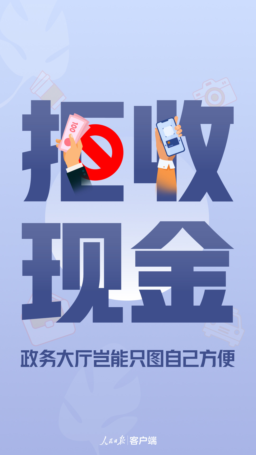 人民日报客户端:拒收现金?政务大厅岂能只图自己方便