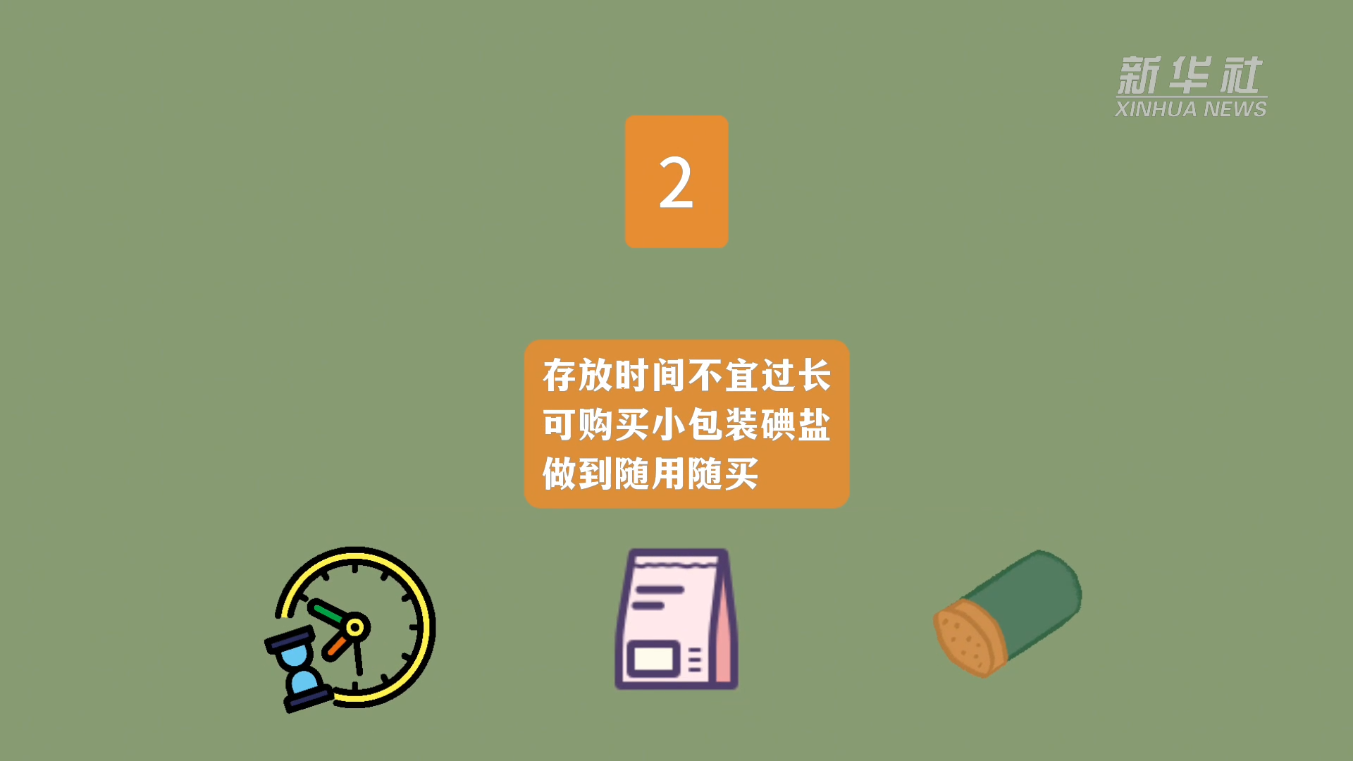 科学补碘知识问答|居民如何正确购买和使用碘盐?|碘盐|食盐|补碘