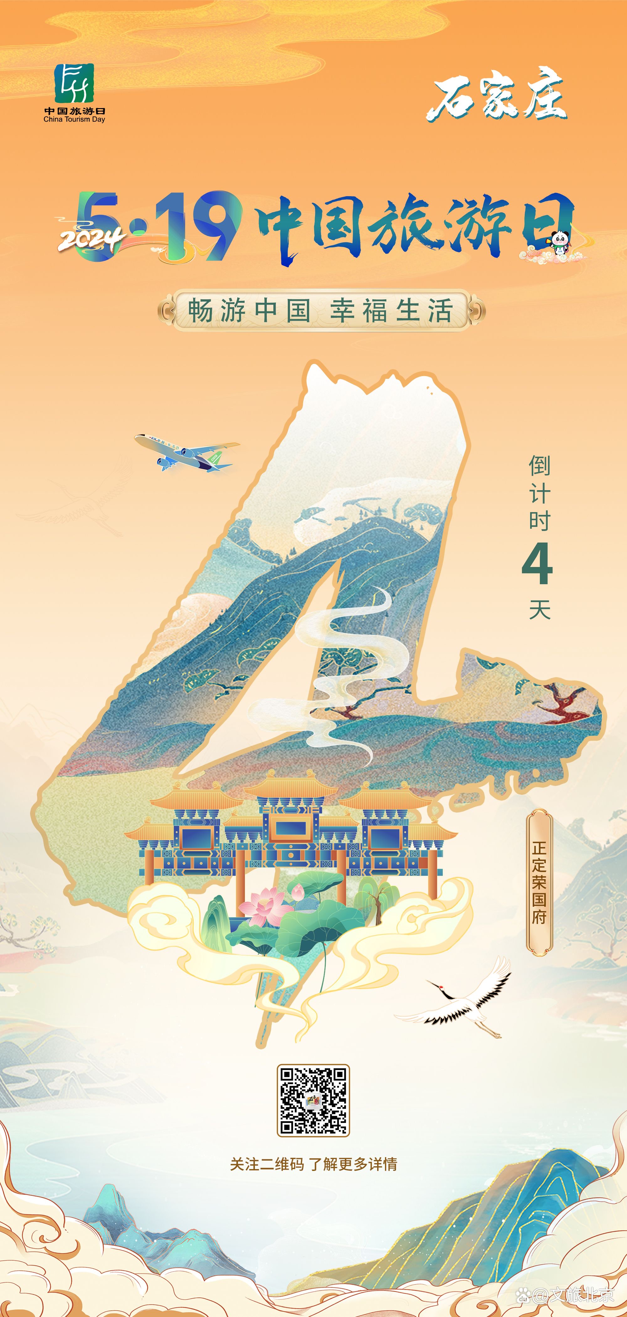 2024年"5·19中国旅游日"倒计时4天,主题周活动石家庄站等您来