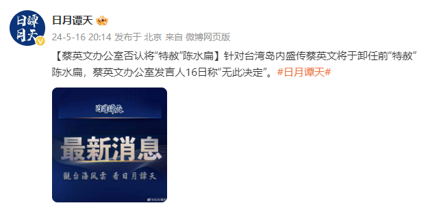 蔡英文办公室否认将"特赦"陈水扁