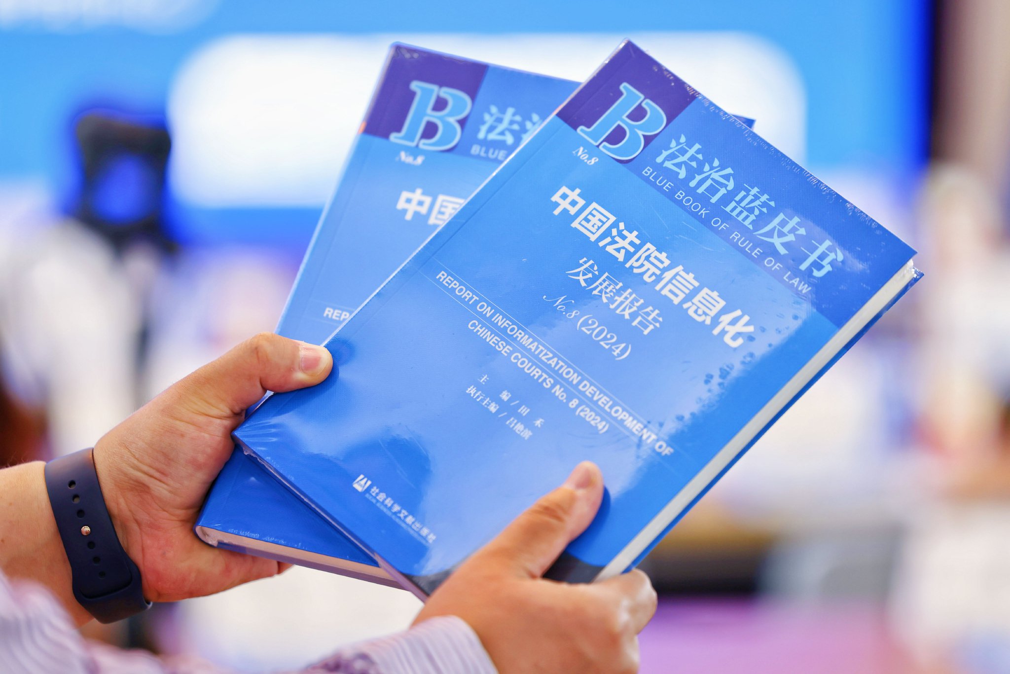 《法治蓝皮书·中国法院信息化发展报告No.8（2024）》。中国社会科学院法学研究所供图