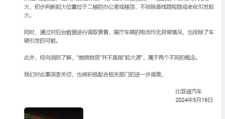 比亚迪汽车就福州闽侯展厅火灾发布情况说明:展厅车辆的电池均无异常情况|福州市|火灾|起火_新浪新闻