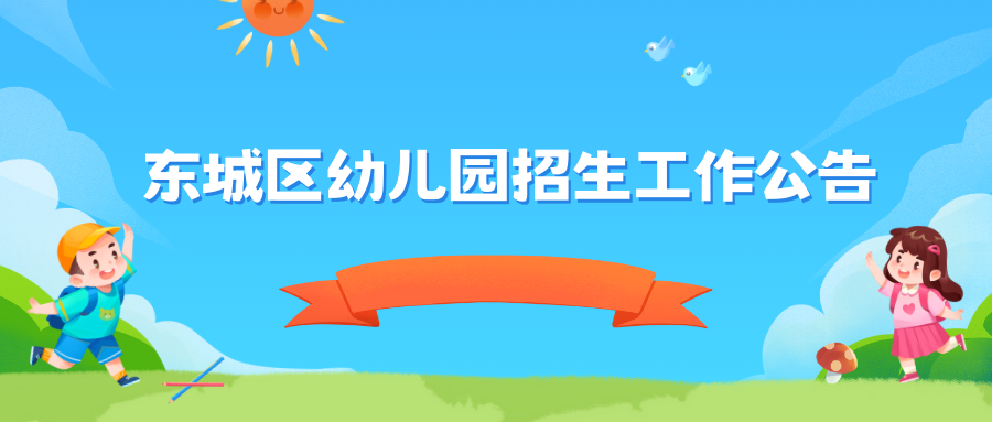 6月3日启动网上报名!2024年东城区幼儿园招生公告发布