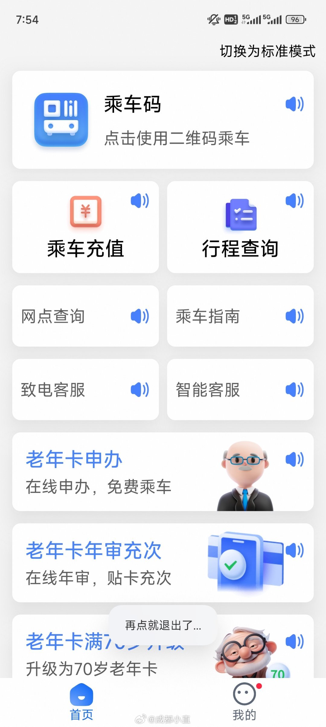 天府通的老年版，真好用啊！|天府|广告|弹窗_新浪新闻
