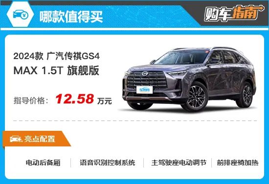 推荐旗舰版 2024款广汽传祺gs4 max购车指南