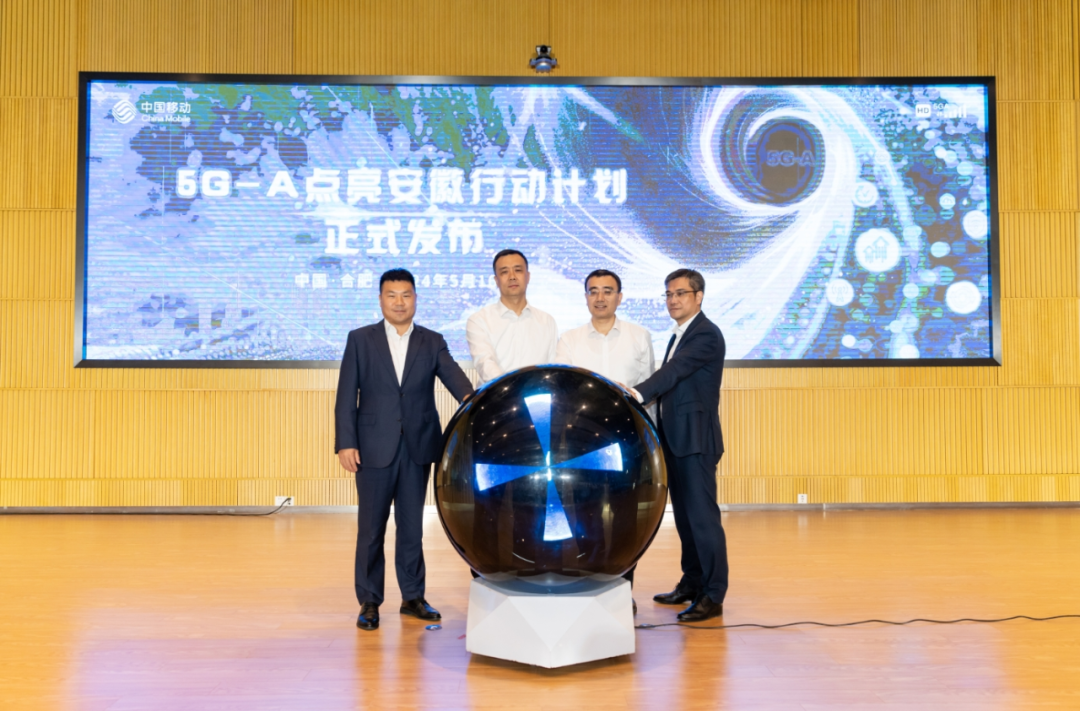 万兆元年 皖美启程|安徽移动5g-a商用正式发布