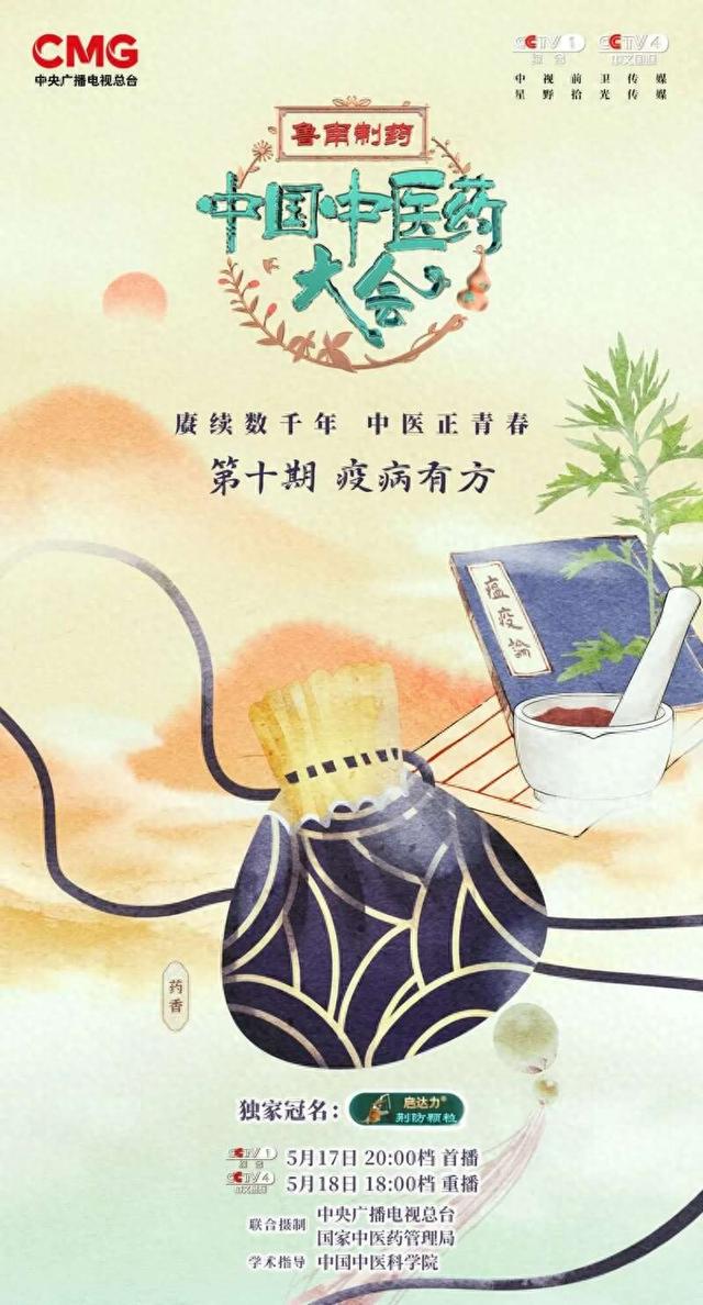 《中国中医药大会》展现中医药"战疫史"