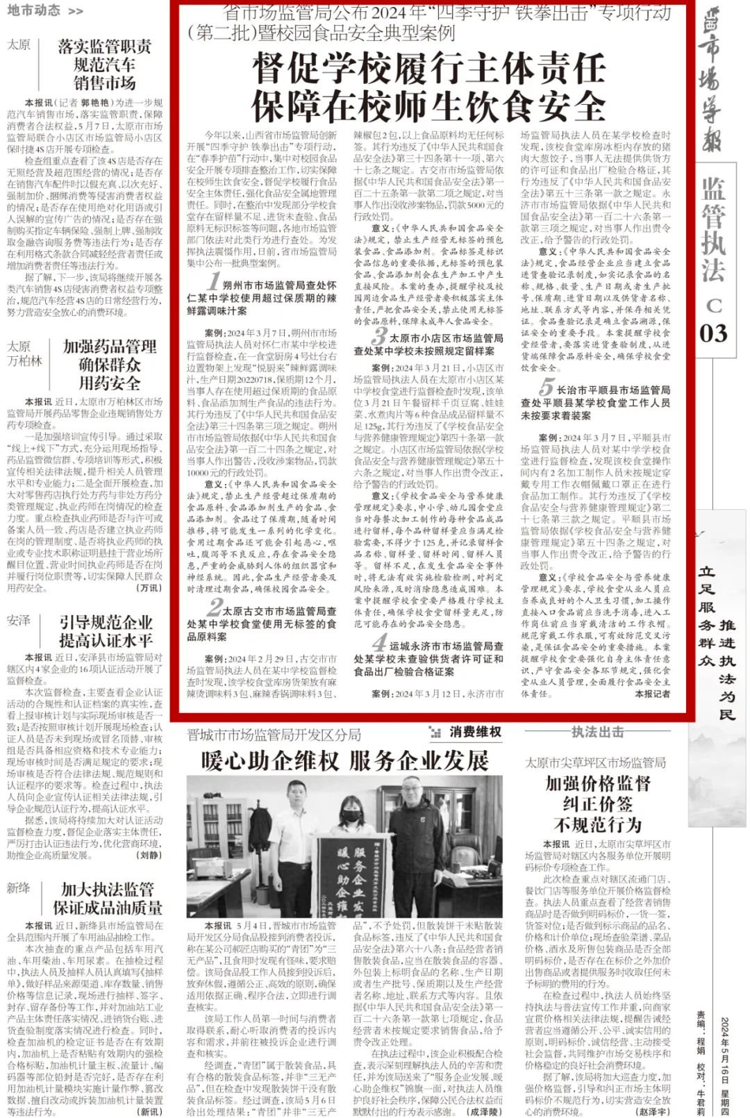 【山西市场导报】省市场监管局公布2024年"四季守护