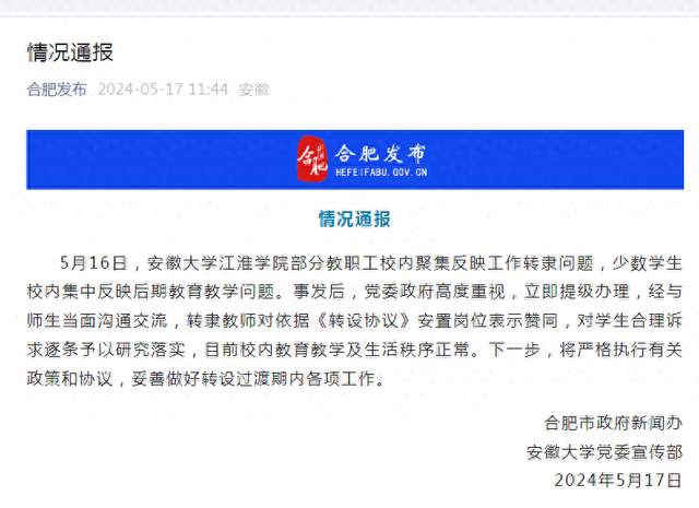 合肥通报:妥善做好安徽大学江淮学院转设过渡期内各项工作
