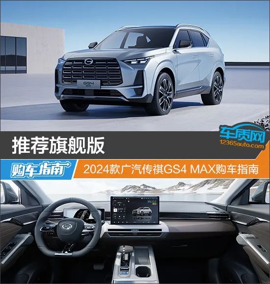 推荐旗舰版 2024款广汽传祺gs4 max购车指南