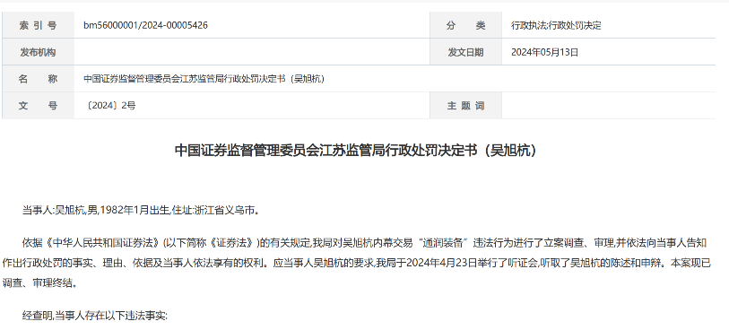 详细来看,吴旭杭此前在资本市场上并不出名,行政处罚决定书中仅仅披露