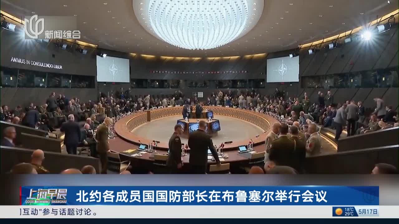 北约各成员国国防部长在布鲁塞尔举行会议 北约欲推对