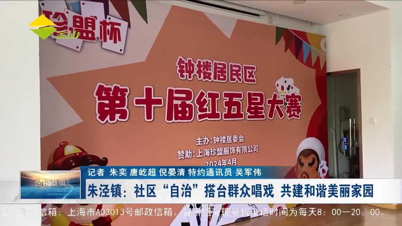 朱泾镇:社区"自治"搭台群众唱戏 共建和谐美丽家园