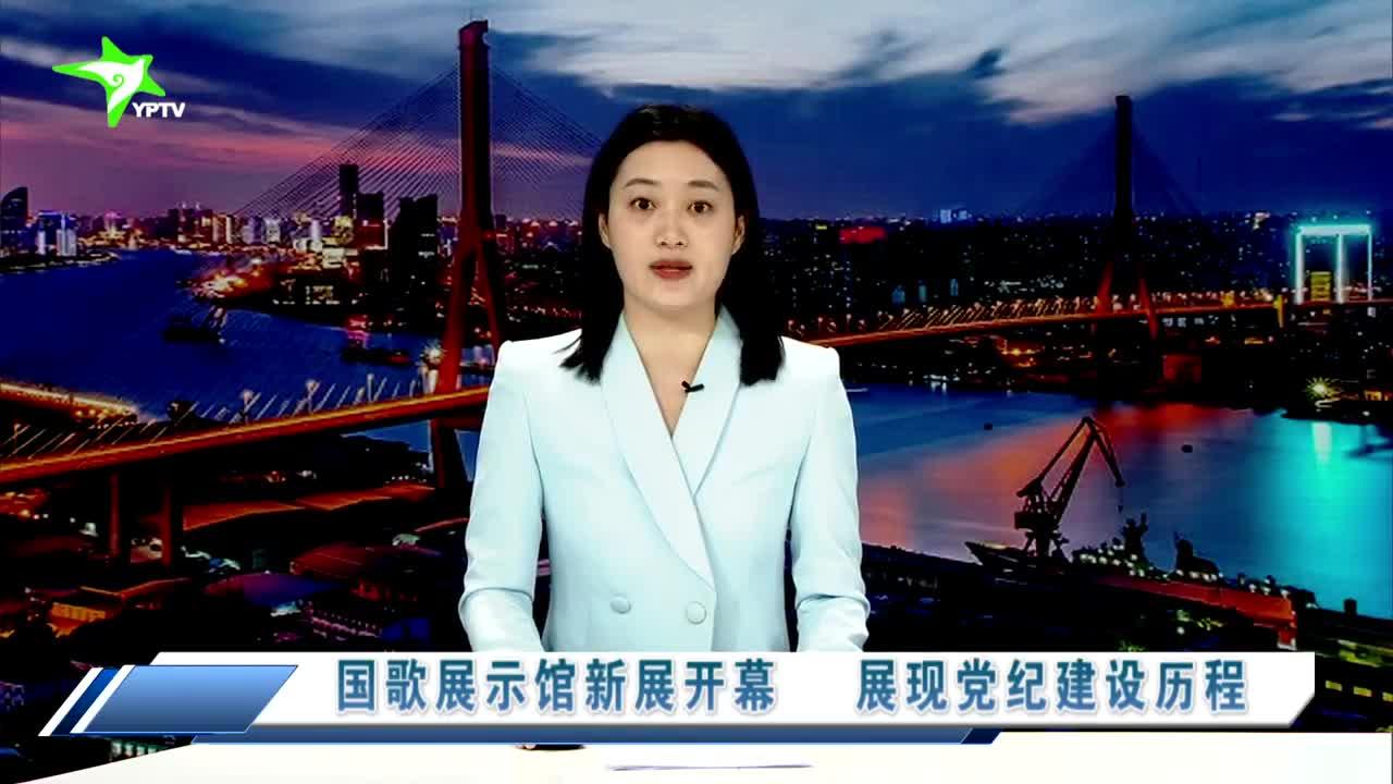 国歌展示馆新展开幕 展现党纪建设历程
