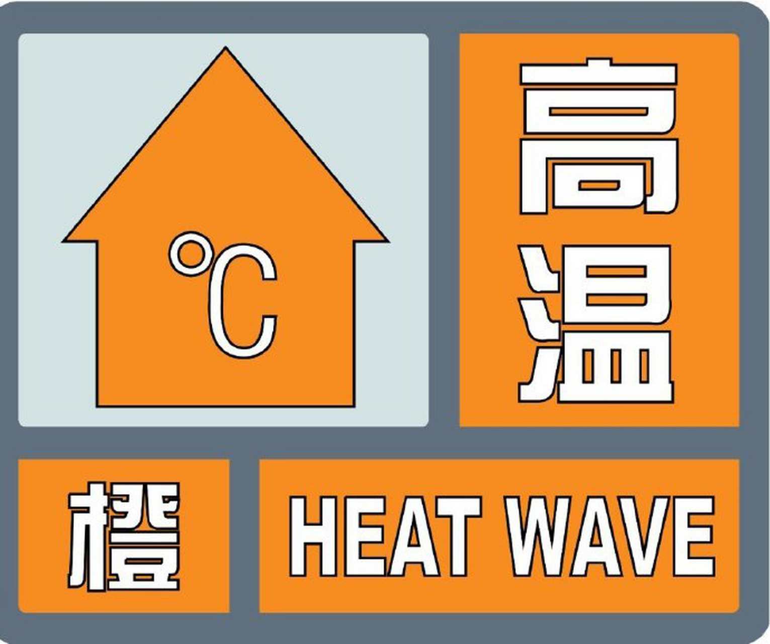 河南郑州市气象台于5月17日6时15分发布高温橙色预警信号:预计今天