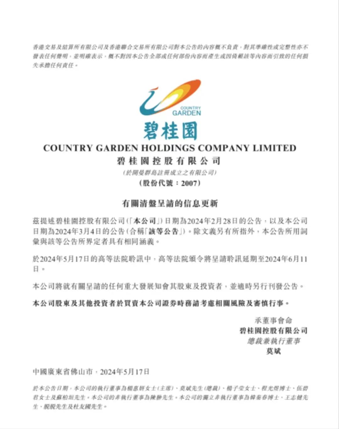 碧桂园:清盘聆讯延期!