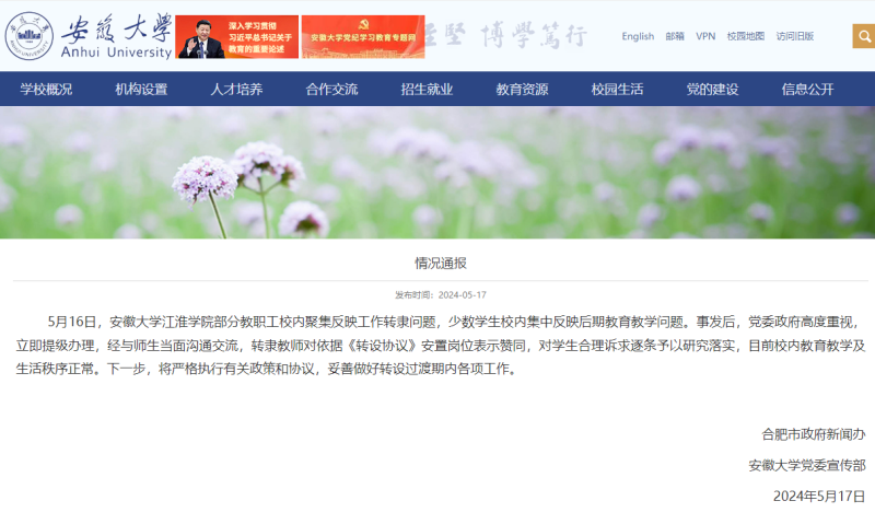 安徽江淮学院大学转设致毕业证无法发放?官方回应