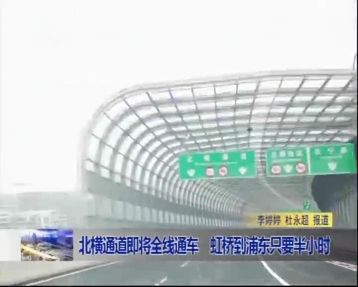 北横通道即将全线通车 虹桥到浦东只要半小时