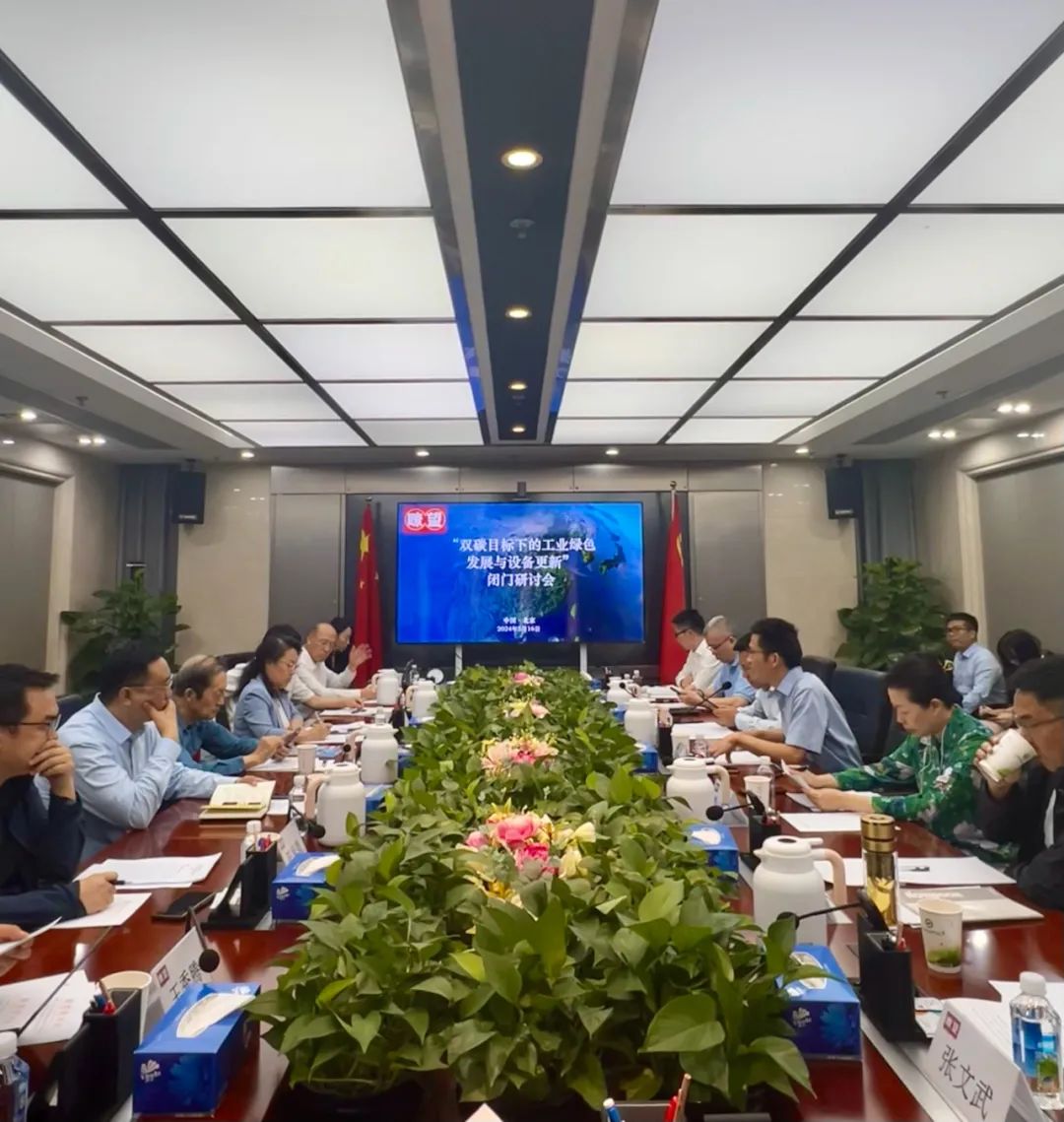 "工业绿色发展与设备更新"课题研讨会在京举行
