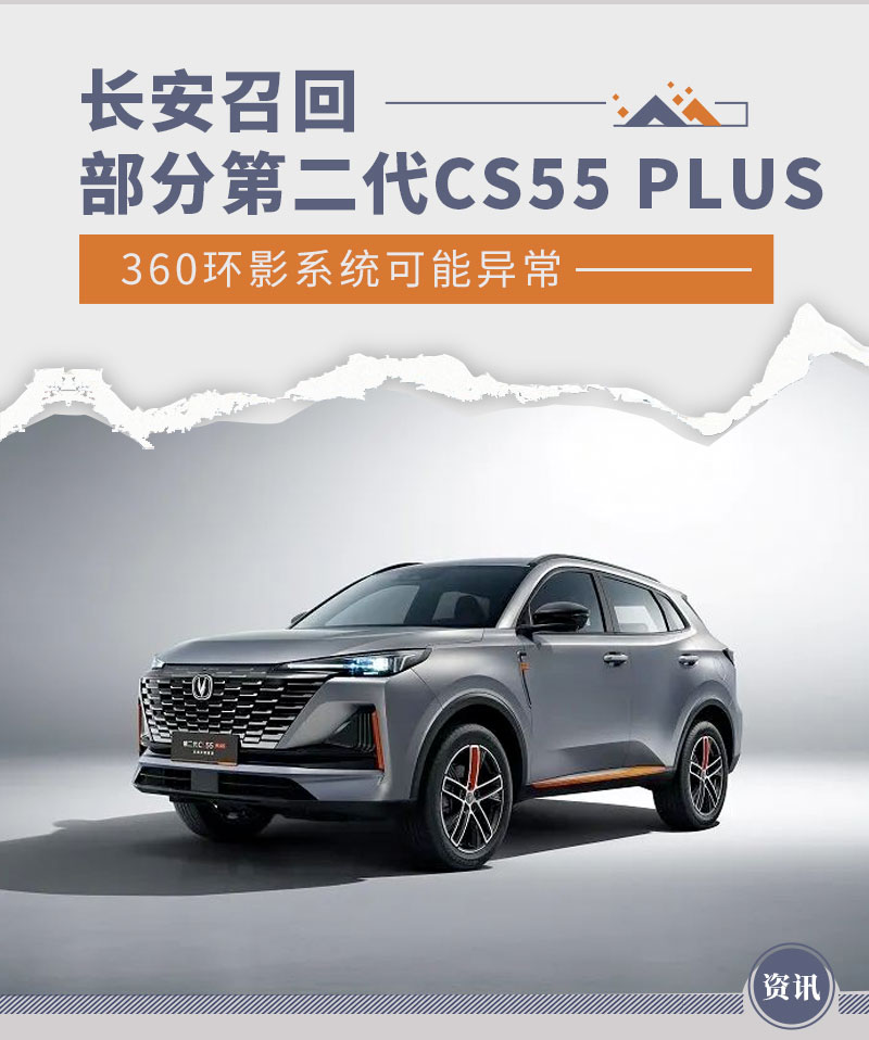 360环影系统可能异常 长安召回第二代cs55 plus-新浪汽车