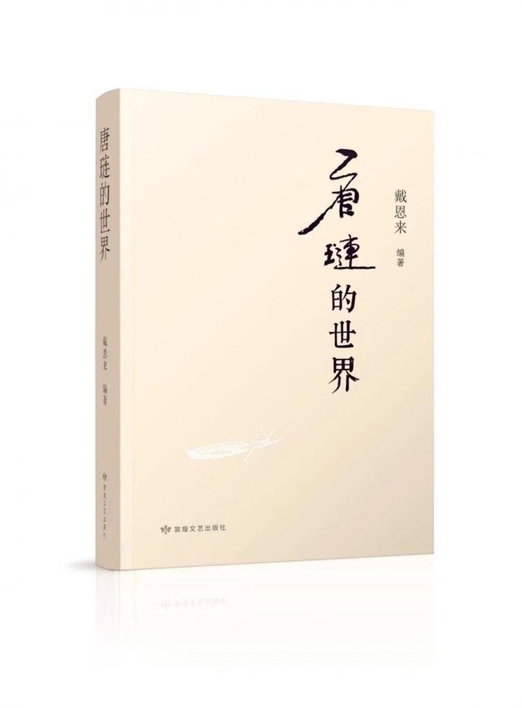 为陇右先贤写传奇