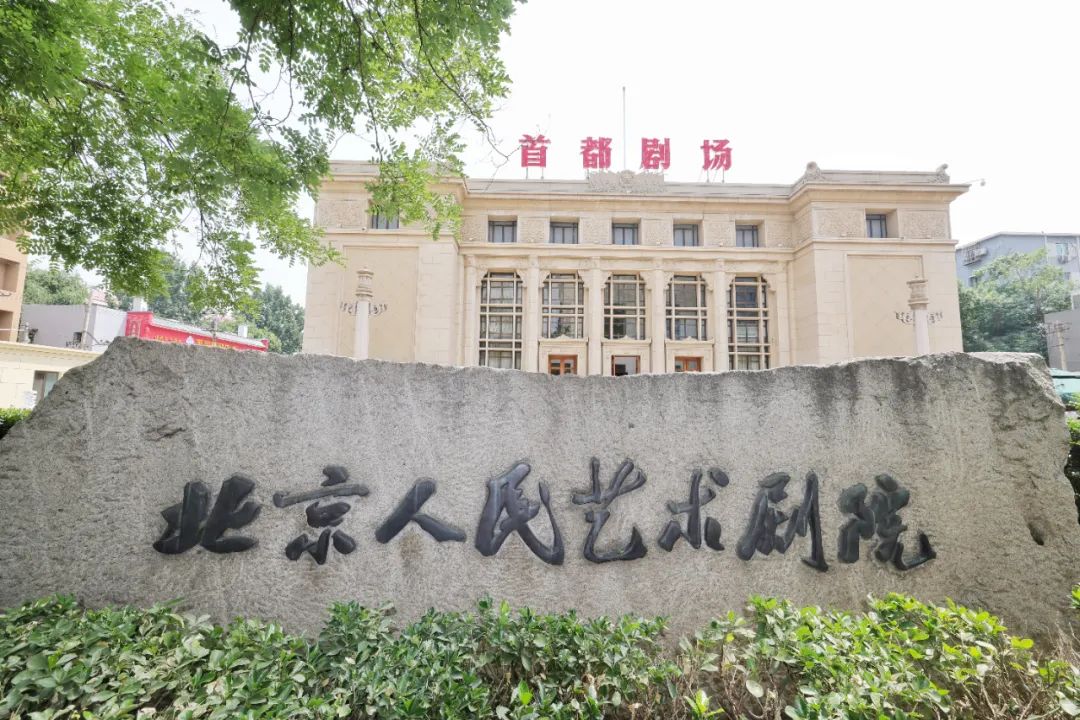 这个周末,相约北京人艺,点亮"戏剧之城"