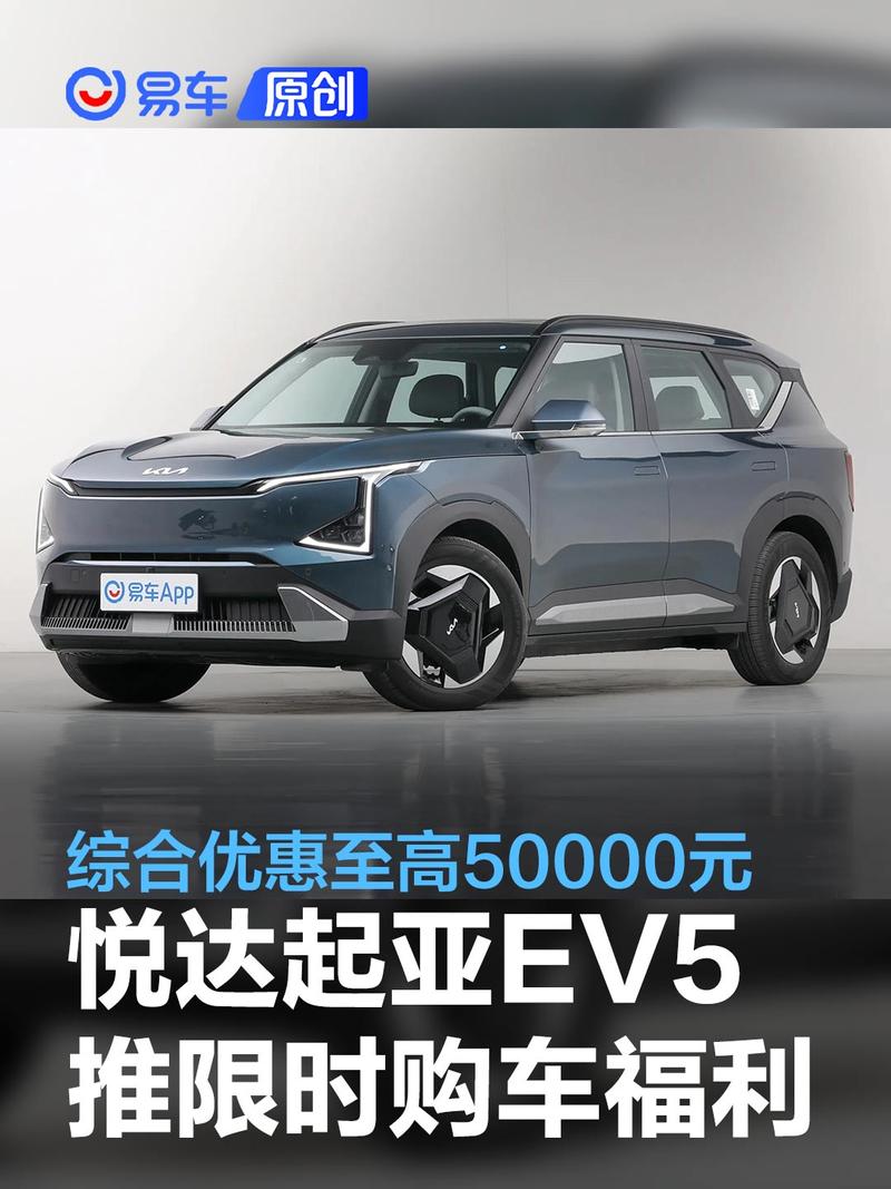 悦达起亚ev5推限时购车福利 综合优惠至高50000元