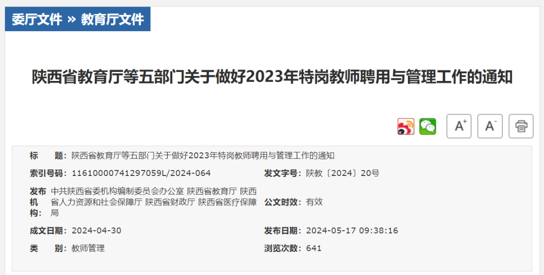陕西五部门部署2023年特岗教师聘用与管理工作