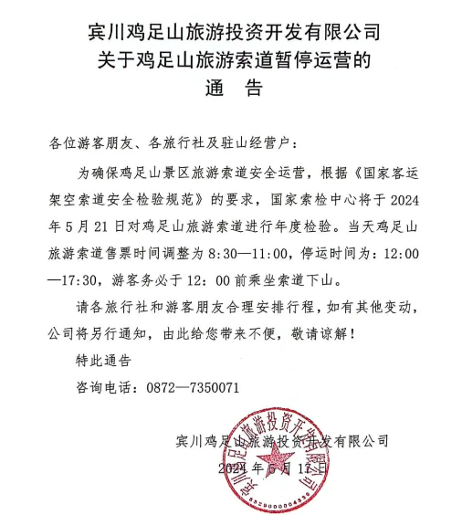 注意!5月21日鸡足山旅游索道运营时间有调整