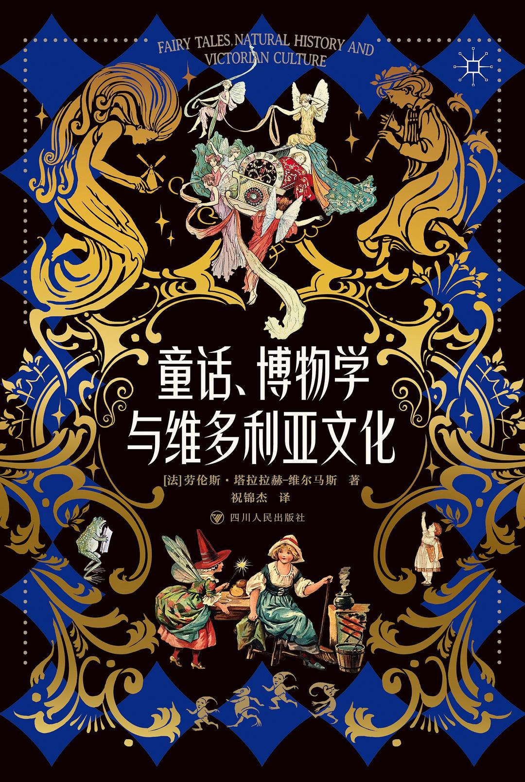 帅乃评《童话、博物学与维多利亚文化》|“科学的文学”还是“在科学的中心呼唤文学”?|文学_新浪财经_新浪网