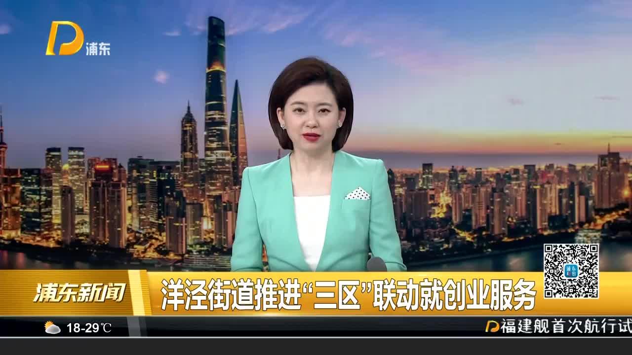 洋泾街道推进"三区"联动就创业服务