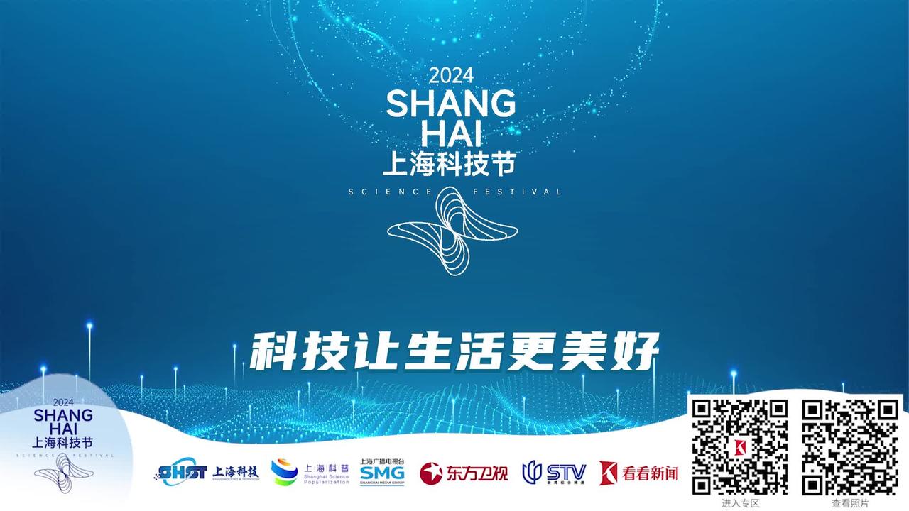 2024年上海科技节 | 一场全民参与的科技嘉年华