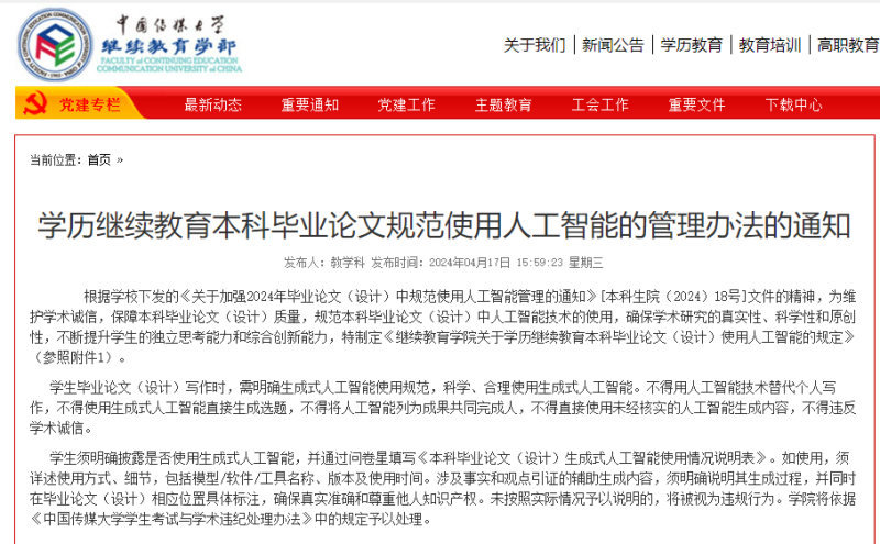 截图来源：中国传媒大学继续教育学院官网