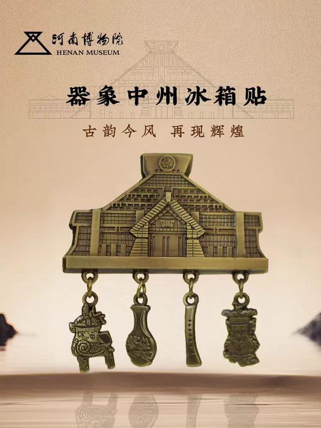河南博物院文创产品"器象中州冰箱贴".