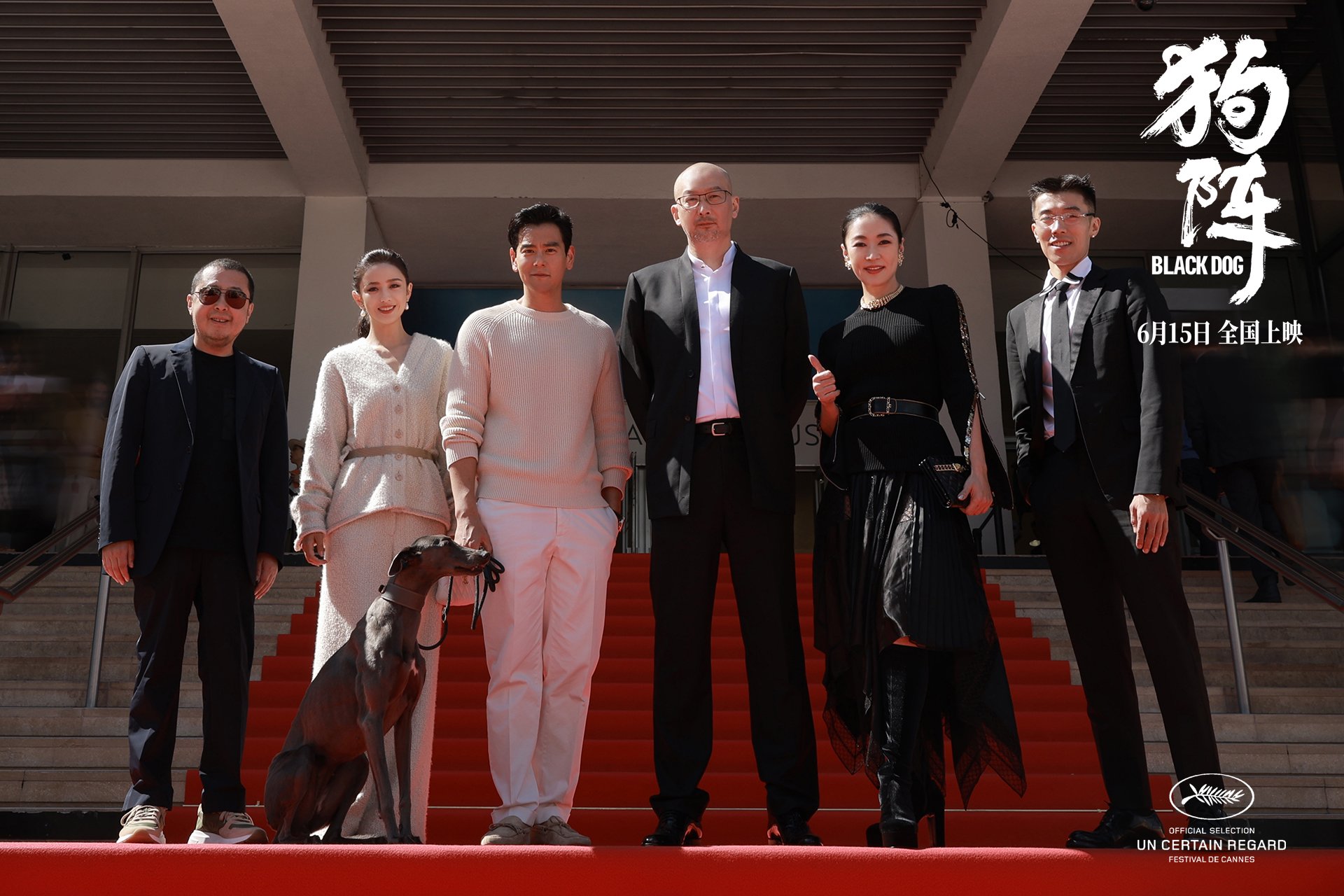 5月18日，电影《狗阵》在戛纳举行全球首映，影片主创亮相戛纳电影节开幕式并合影