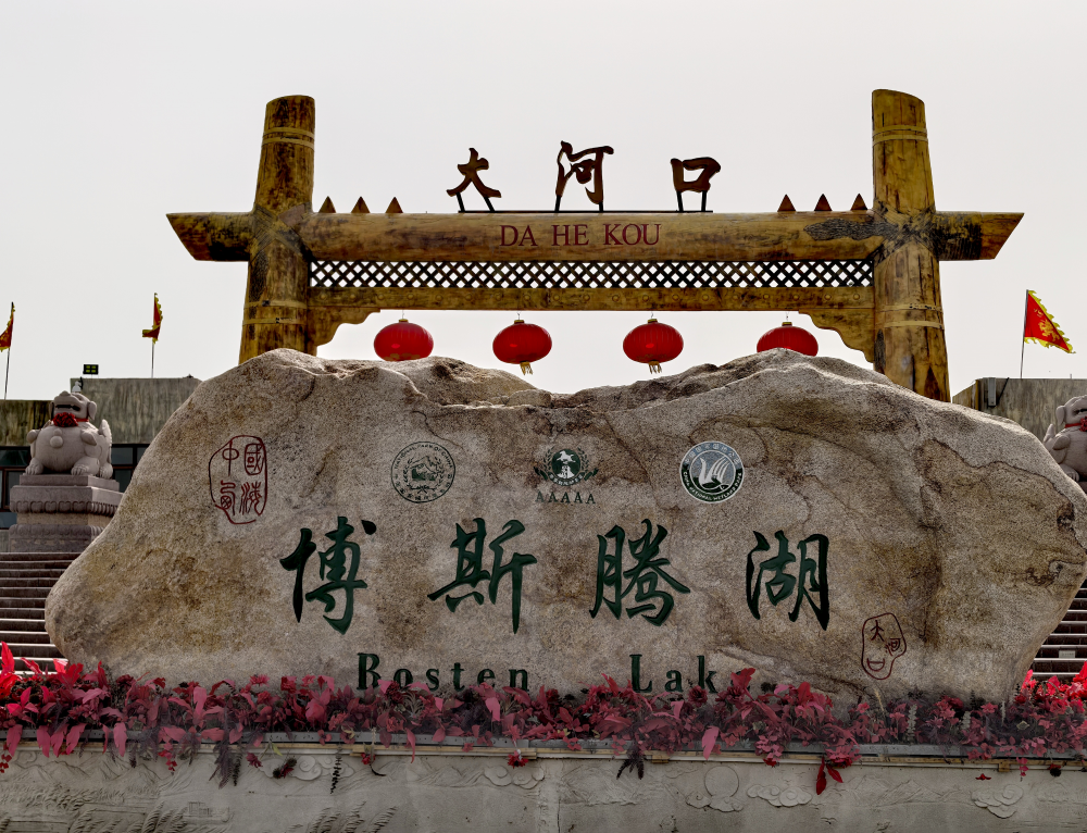 博湖县博斯腾湖大河口景区大门(摄影博主陈理想摄)
