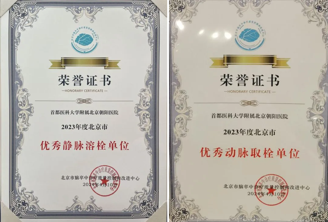 2021,2022年,医院连续两年获得北京市"优秀取栓单位"荣誉称号,2023年