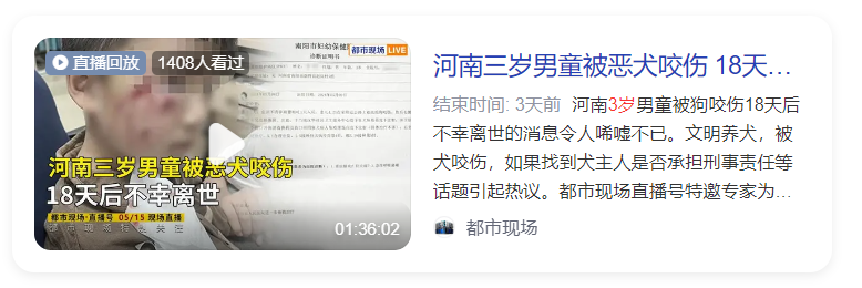 近日河南一3岁男童被犬咬伤，