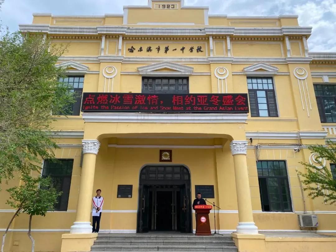 心系亚冬会,宣传亚冬会 | 哈一中开展主题知识宣传活动
