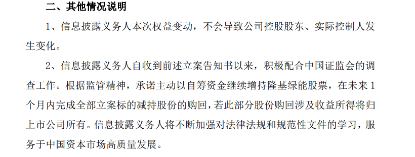 图源:隆基绿能《对于鼓励权利变动的指示性公告》
