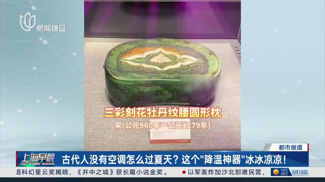 古代人没有空调怎么过夏天?这个"降温神器"冰冰凉凉!