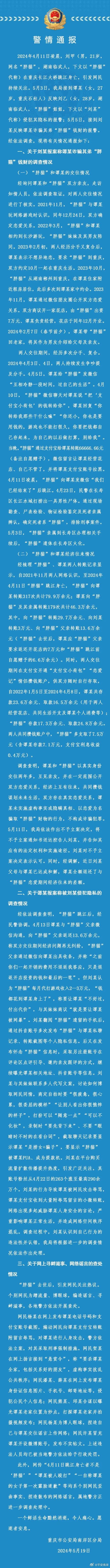 刚刚!重庆警方通报"胖猫"跳江事件调查情况