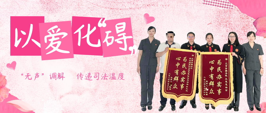 以爱化"碍","无声"调解传递司法温度