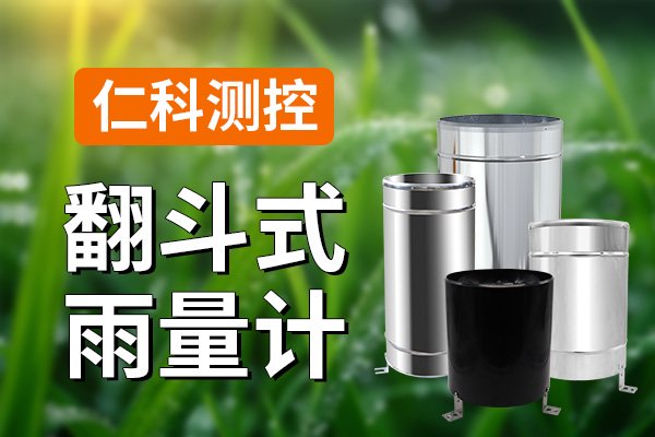 翻斗式雨量计：测量降水量的得力助手天气预告水文气象观测监测稳定性新浪新闻 