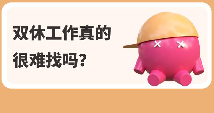 双休和单休区别大吗? 双休工作真的很难找吗?|工资_新浪新闻