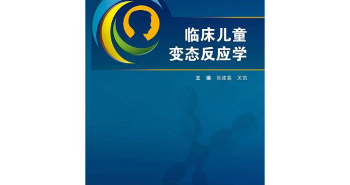 学术书架|从基础到诊疗,《临床儿童变态反应学》出版|疾病|过敏|临床儿童变态反应学_新浪新闻